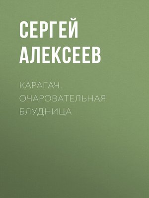 cover image of Карагач. Очаровательная блудница